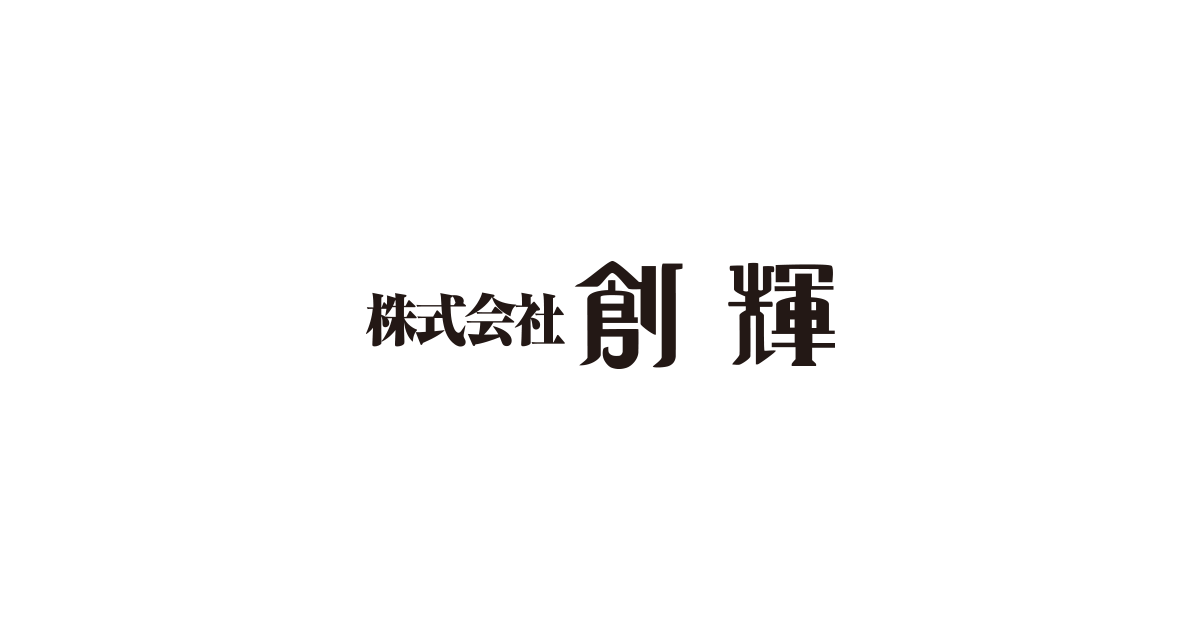 株式会社創輝のロゴ
